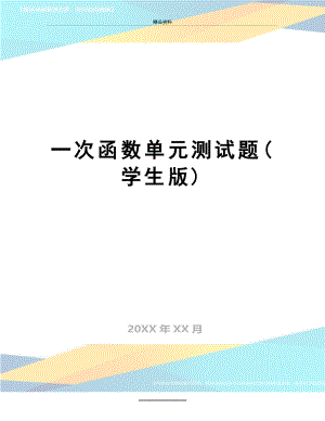 最新一次函数单元测试题(学生版).doc