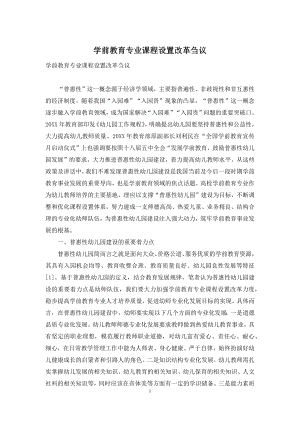 学前教育专业课程设置改革刍议.docx