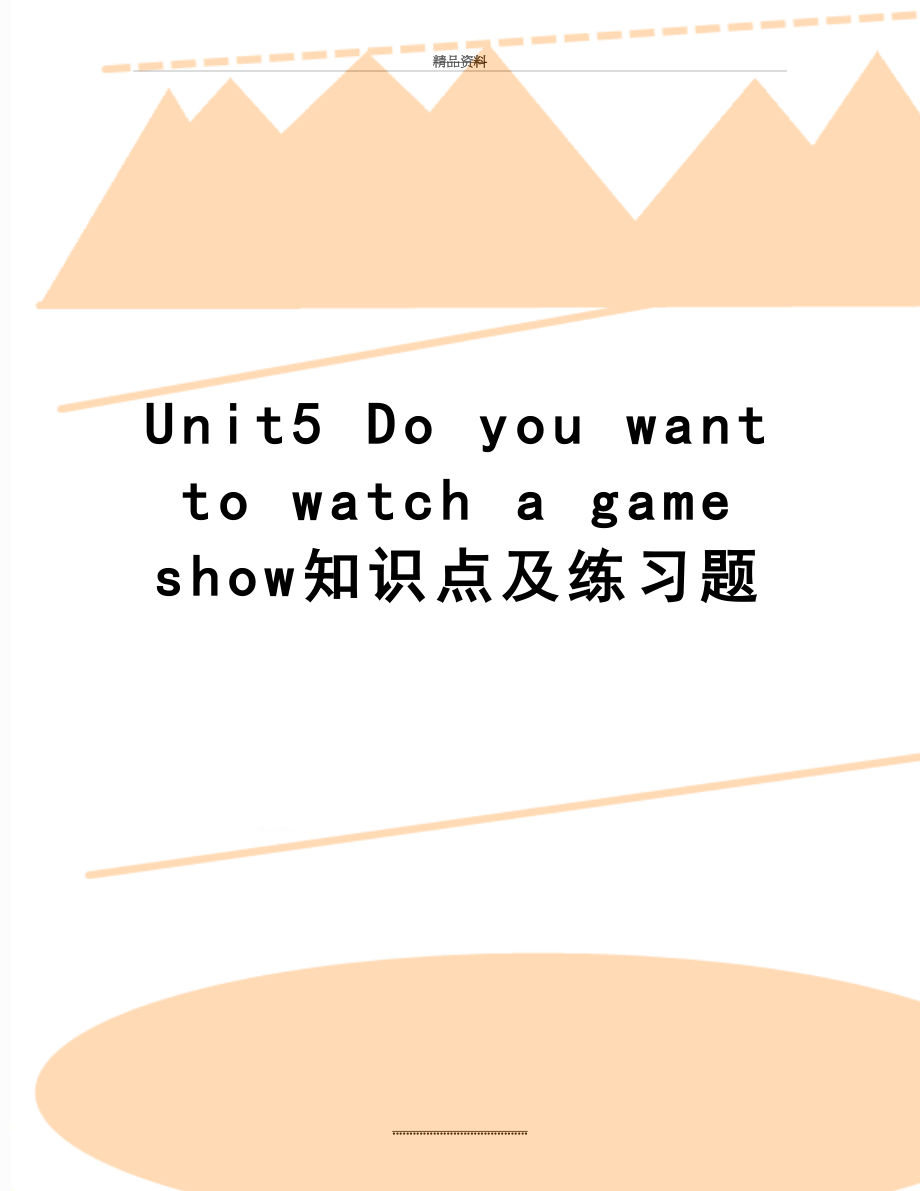 最新Unit5 Do you want to watch a game show知识点及练习题.doc_第1页