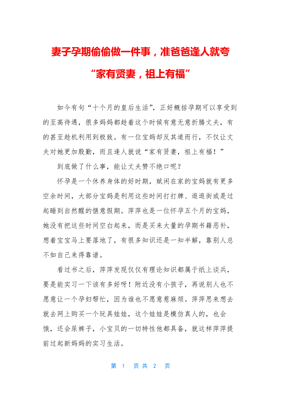 妻子孕期偷偷做一件事-准爸爸逢人就夸“家有贤妻-祖上有福”.docx_第1页