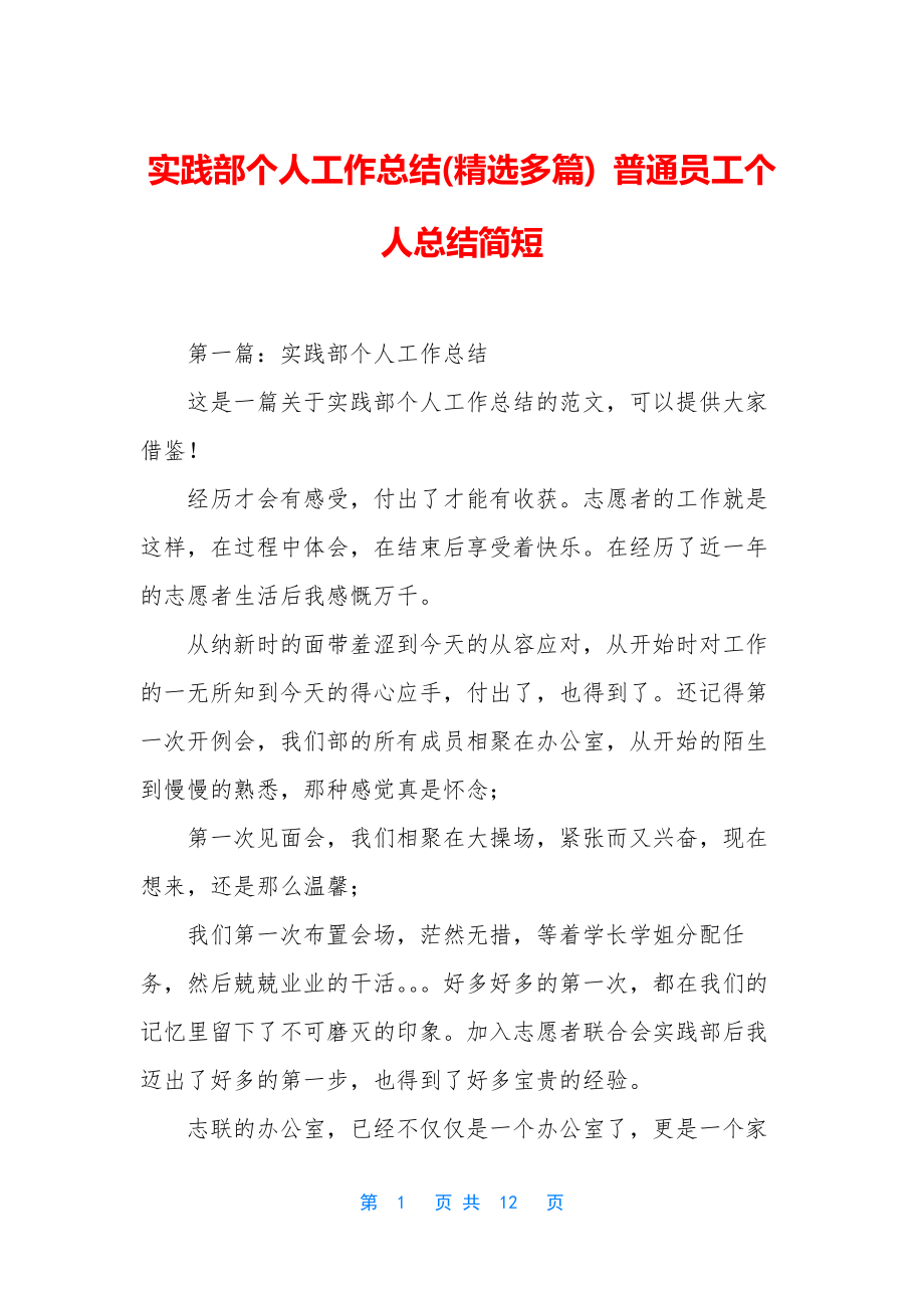 实践部个人工作总结(精选多篇)-普通员工个人总结简短.docx_第1页