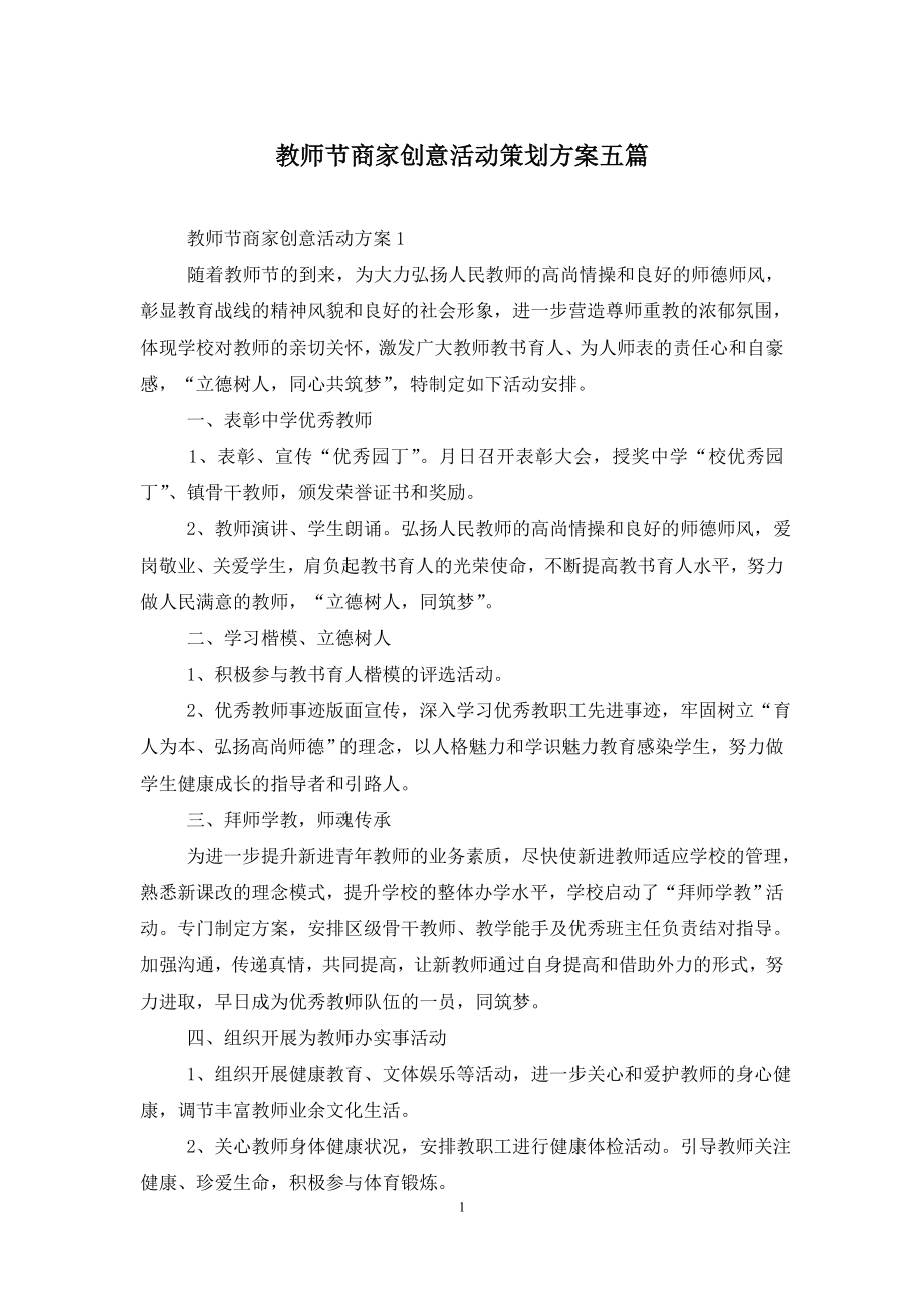 教师节商家创意活动策划方案五篇.doc_第1页