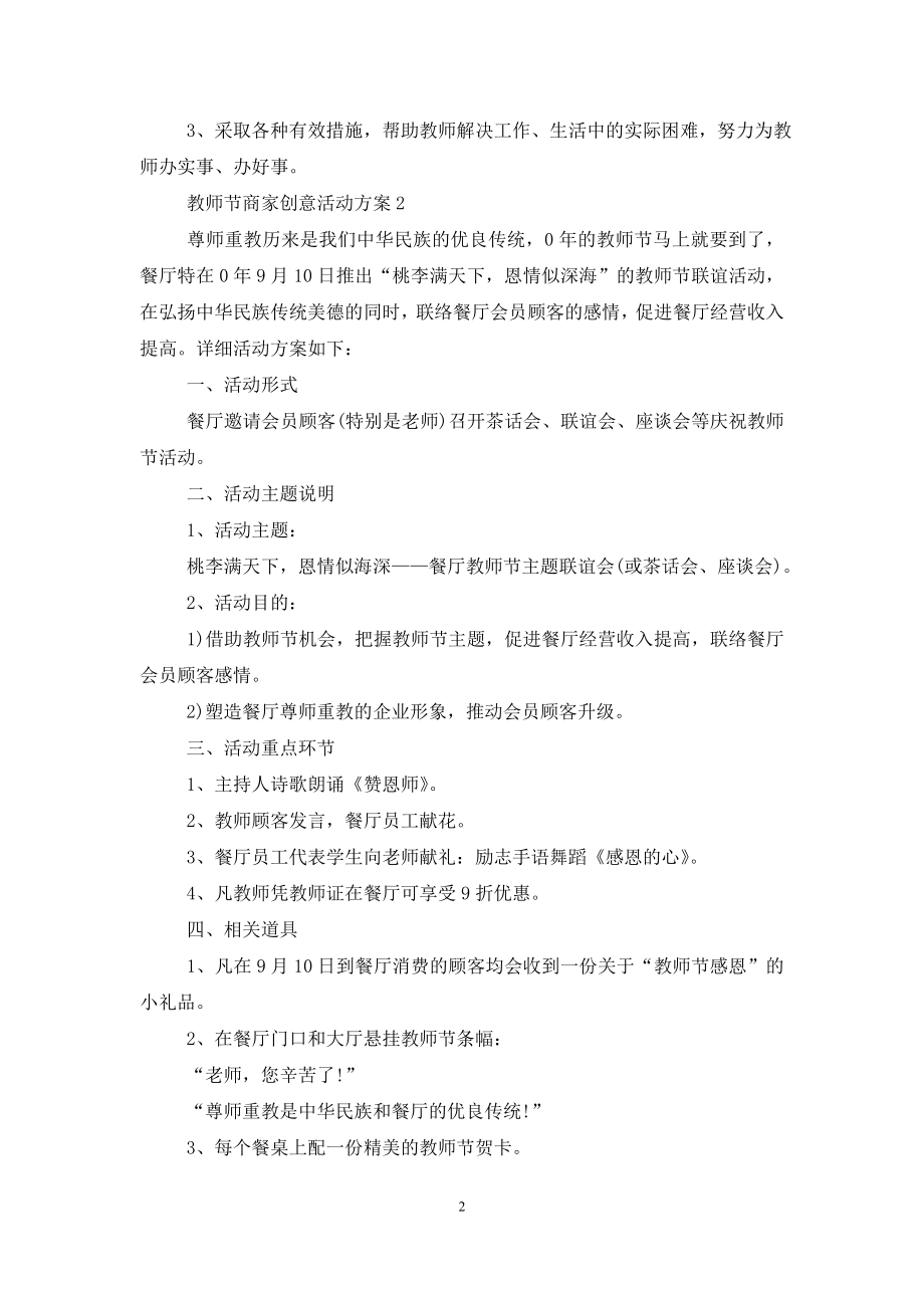 教师节商家创意活动策划方案五篇.doc_第2页