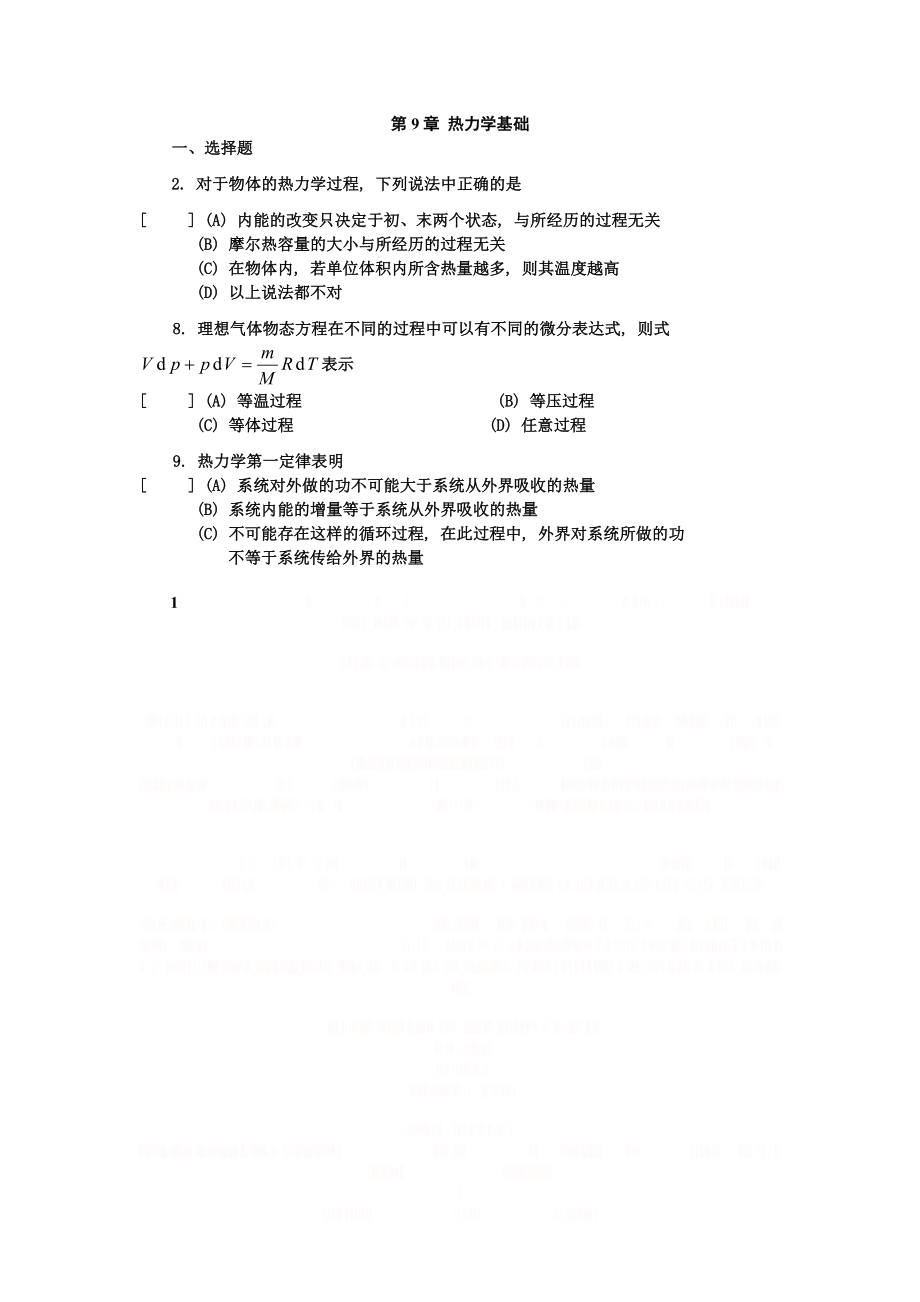 《大学物理》习题和答案.doc_第1页