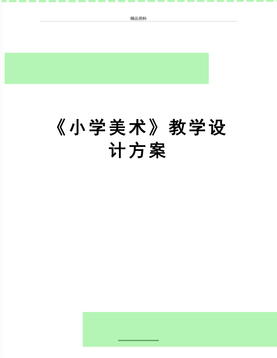 最新《小学美术》教学设计方案.doc_第1页