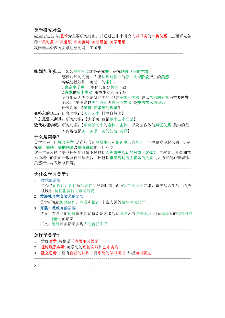 《美学原理》关键知识点 笔记整理.doc_第2页