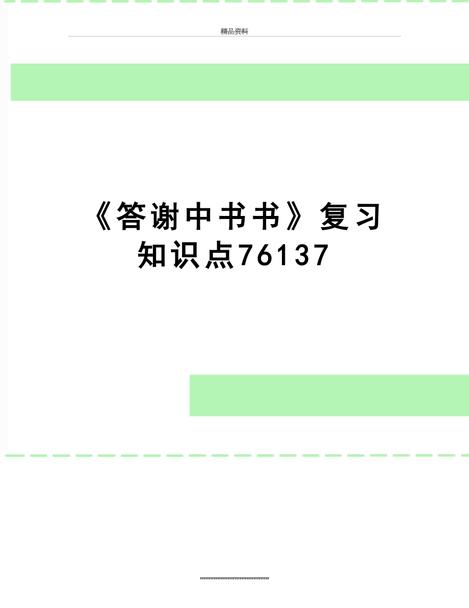 最新《答谢中书书》复习知识点76137.doc_第1页