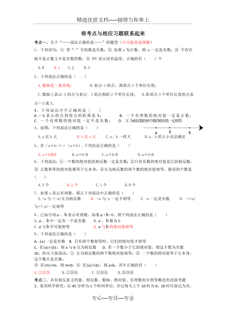 浙教数学七上第一章有理数复习(共4页).doc_第1页