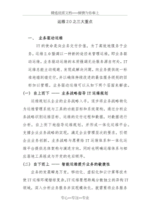 运维2.0理论体系之三大重点(共9页).docx