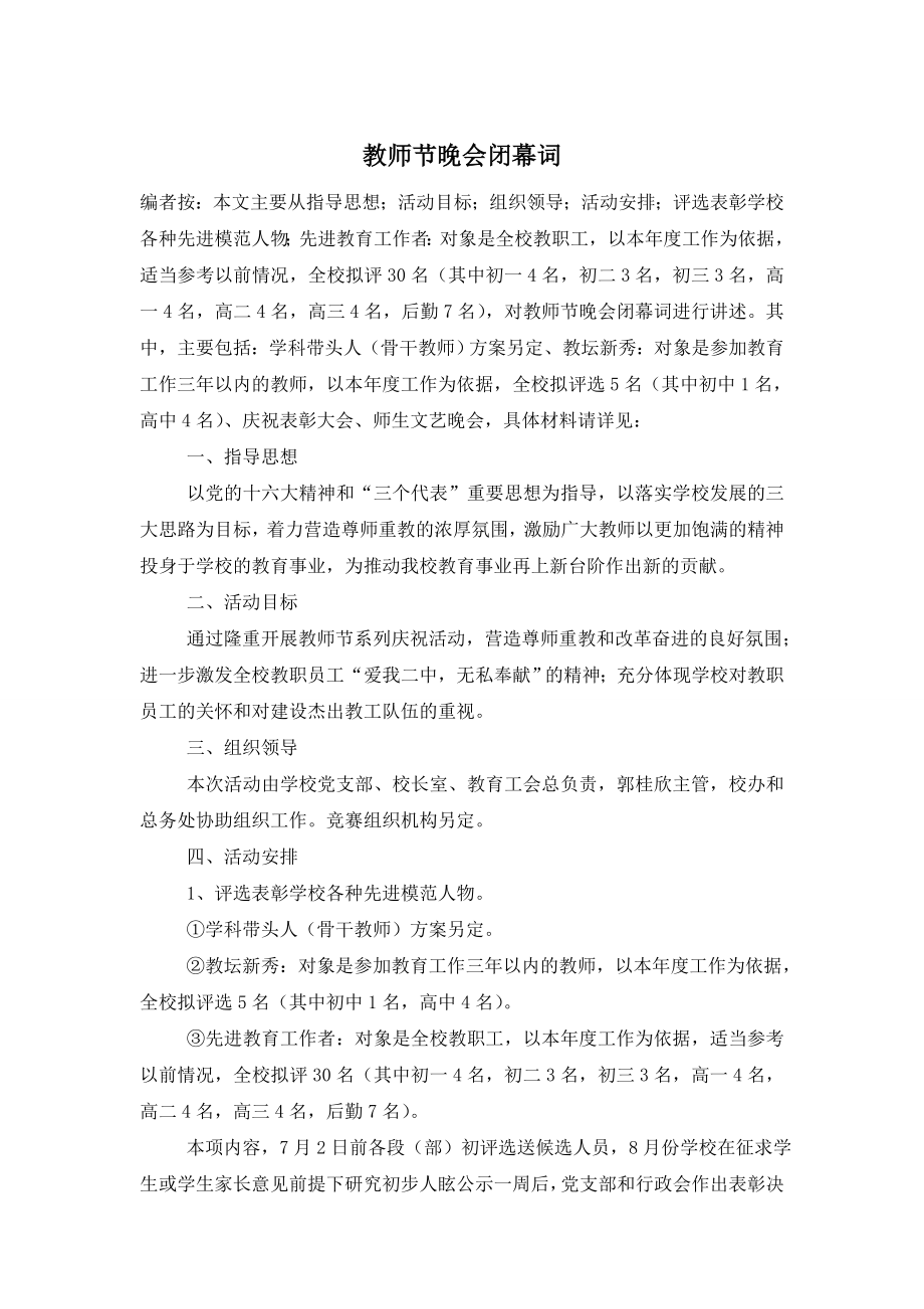 教师节晚会闭幕词.doc_第1页