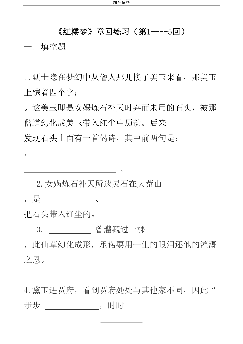 最新《红楼梦》章回练习及答案(第1-120回).doc_第2页