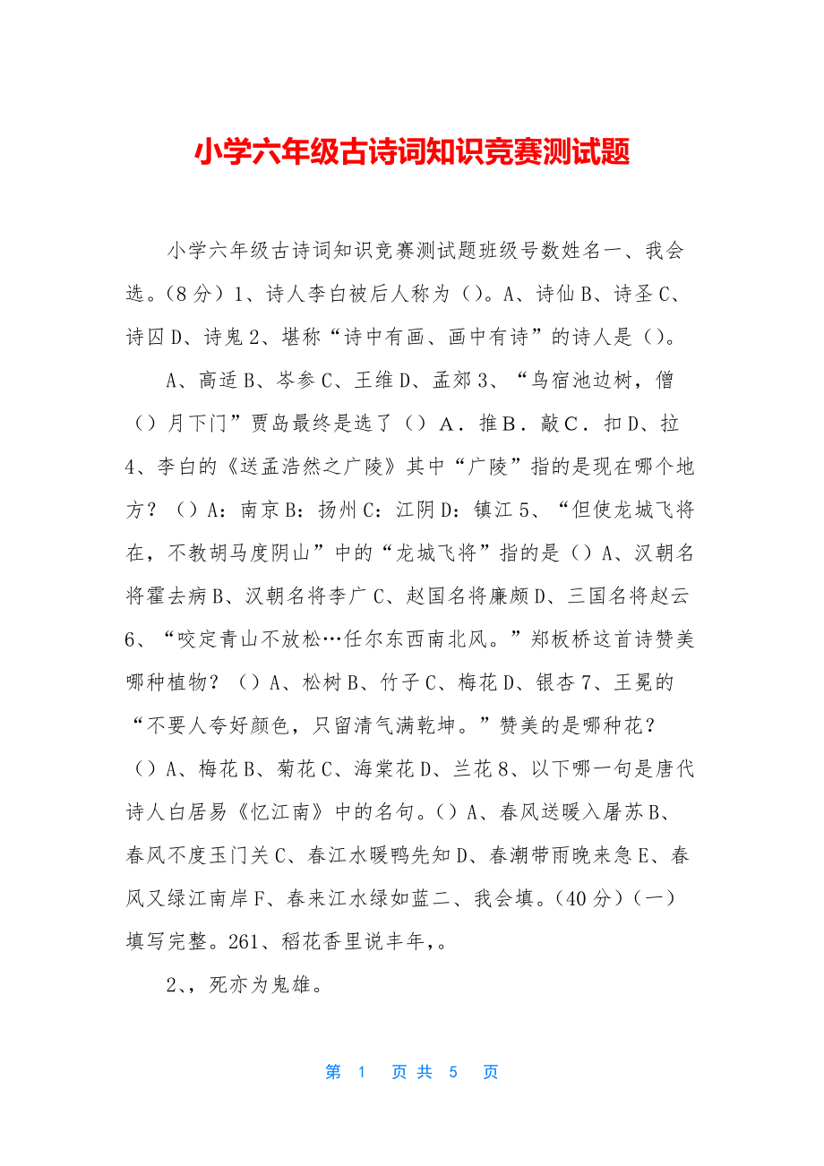 小学六年级古诗词知识竞赛测试题.docx_第1页