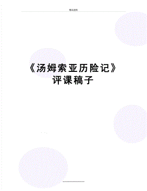 最新《汤姆索亚历险记》评课稿子.doc