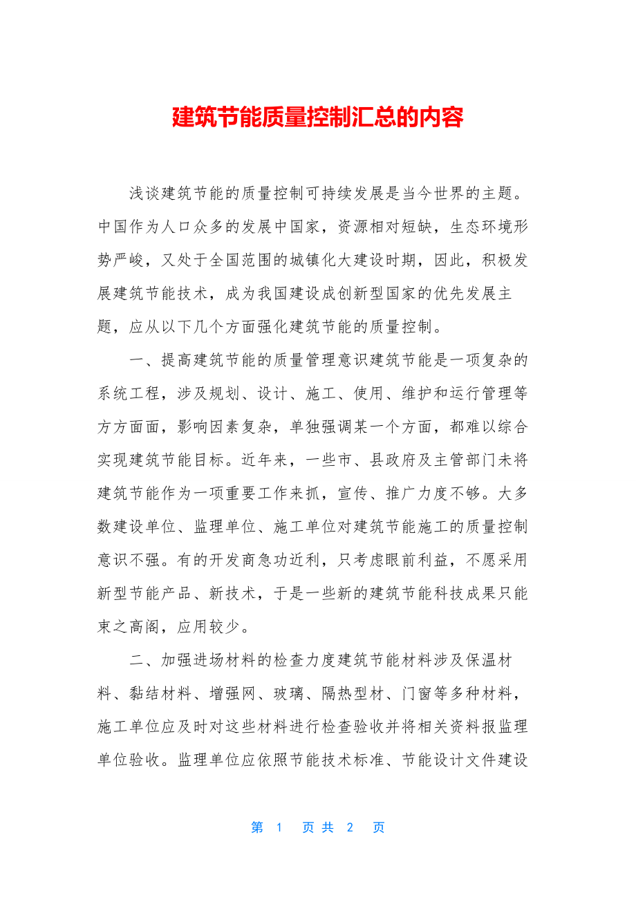 建筑节能质量控制汇总的内容.docx_第1页