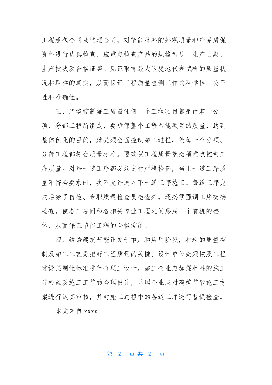 建筑节能质量控制汇总的内容.docx_第2页