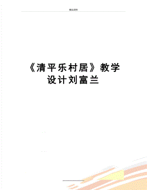 最新《清平乐村居》教学设计刘富兰.doc