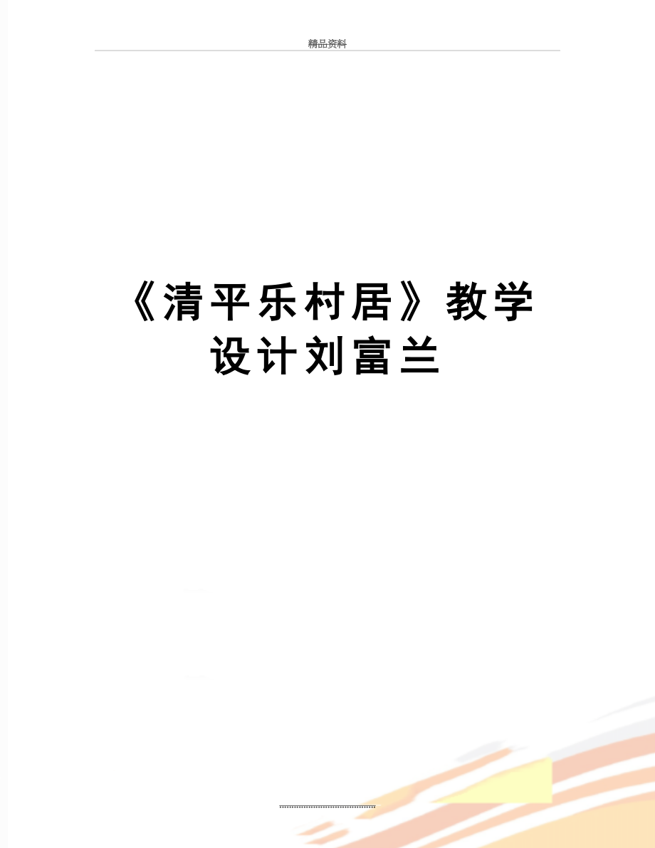 最新《清平乐村居》教学设计刘富兰.doc_第1页