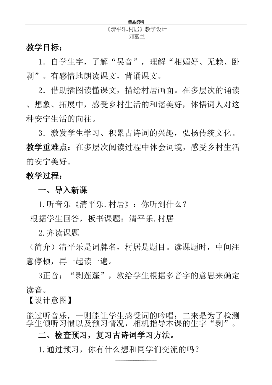 最新《清平乐村居》教学设计刘富兰.doc_第2页