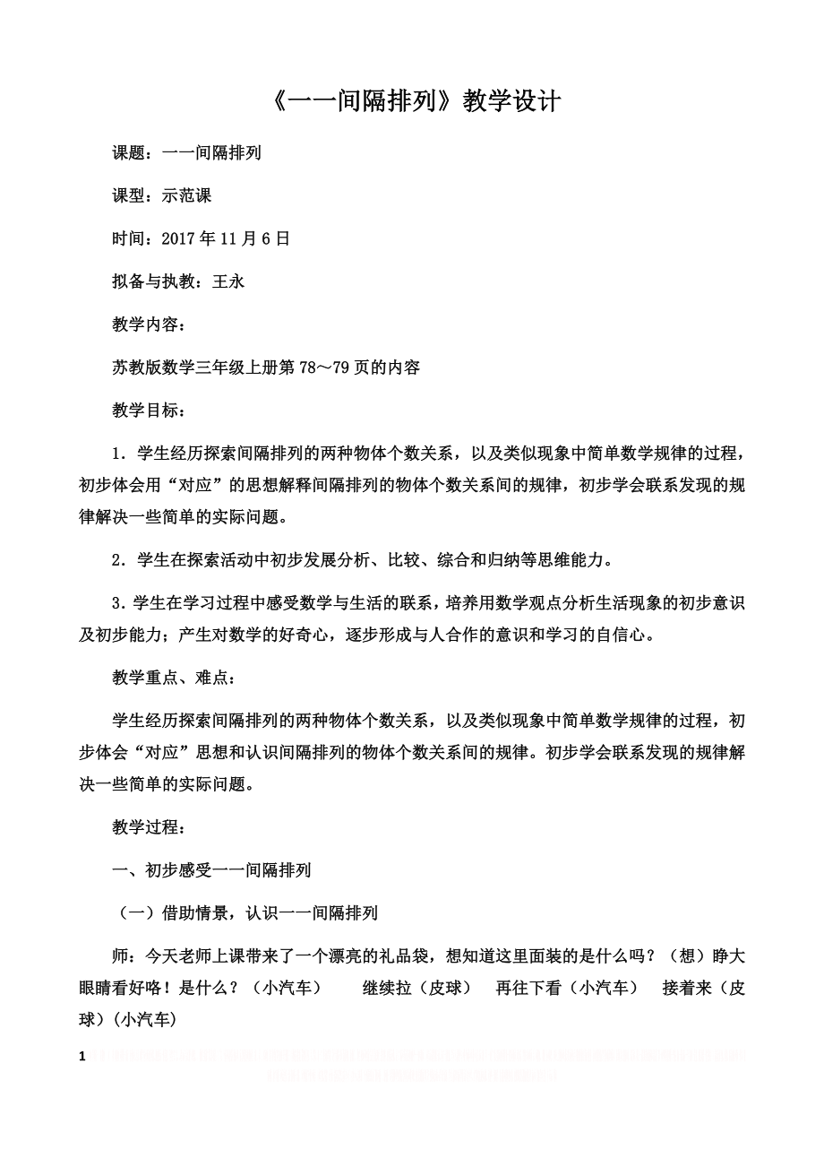 一一间隔排列教学设计(示范课).doc_第1页