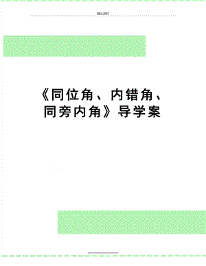 最新《同位角、内错角、同旁内角》导学案.doc