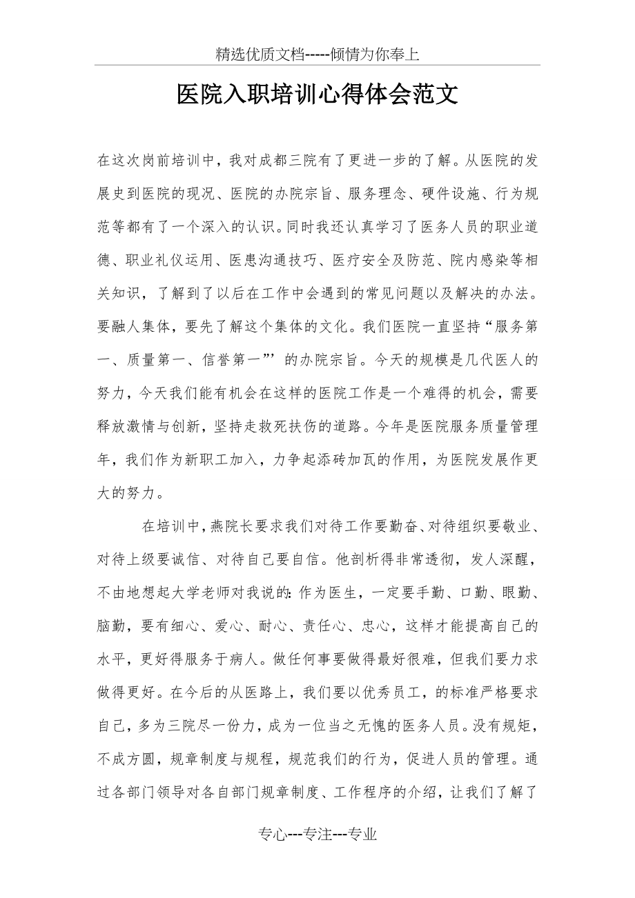 医院入职培训心得体会范文(共3页).doc_第1页