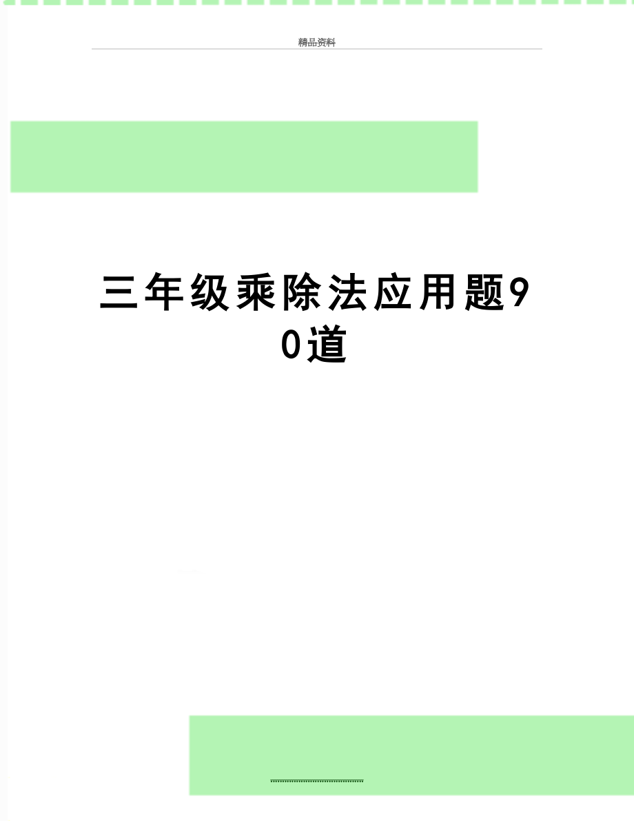 最新三年级乘除法应用题90道.doc_第1页