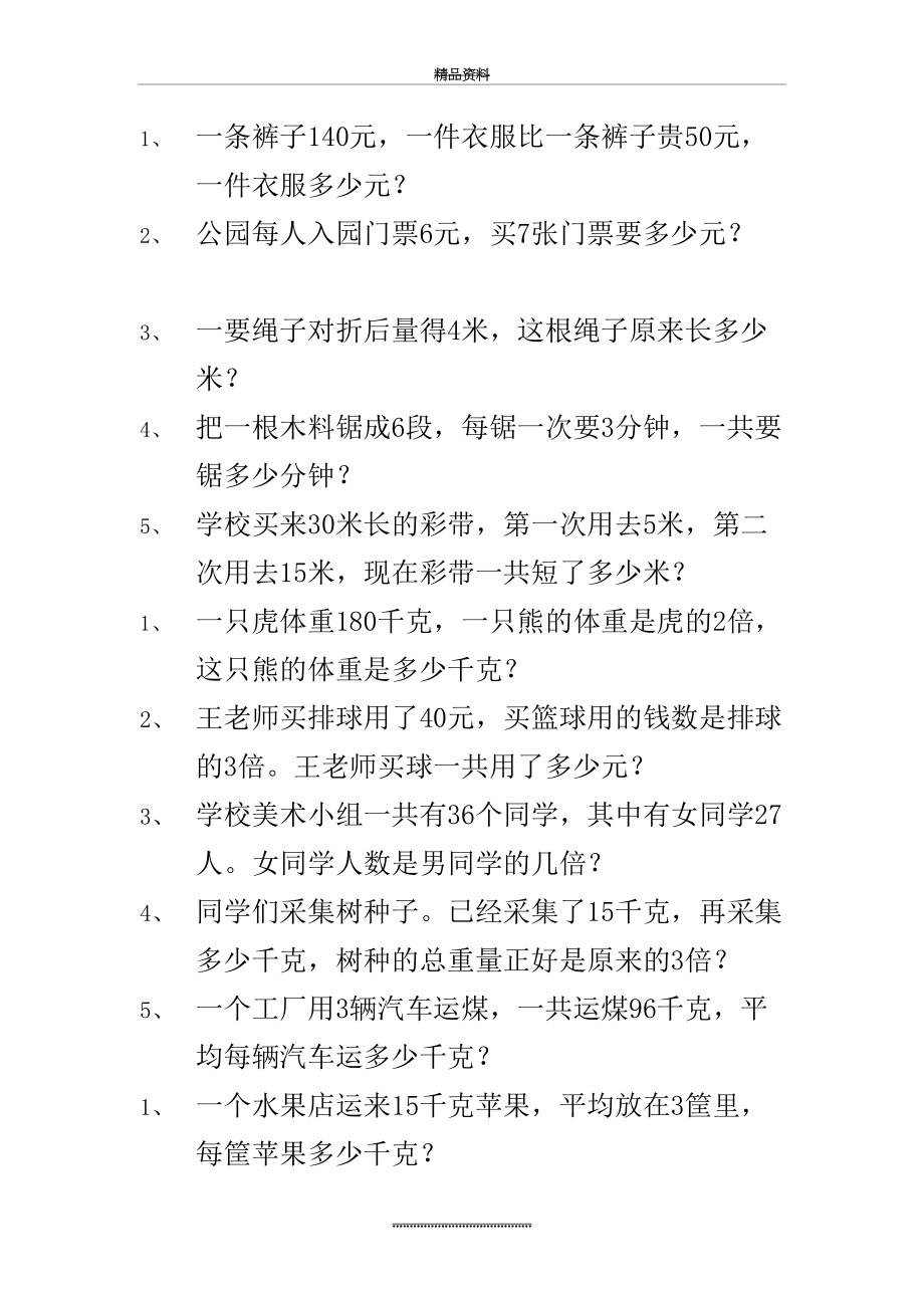 最新三年级乘除法应用题90道.doc_第2页