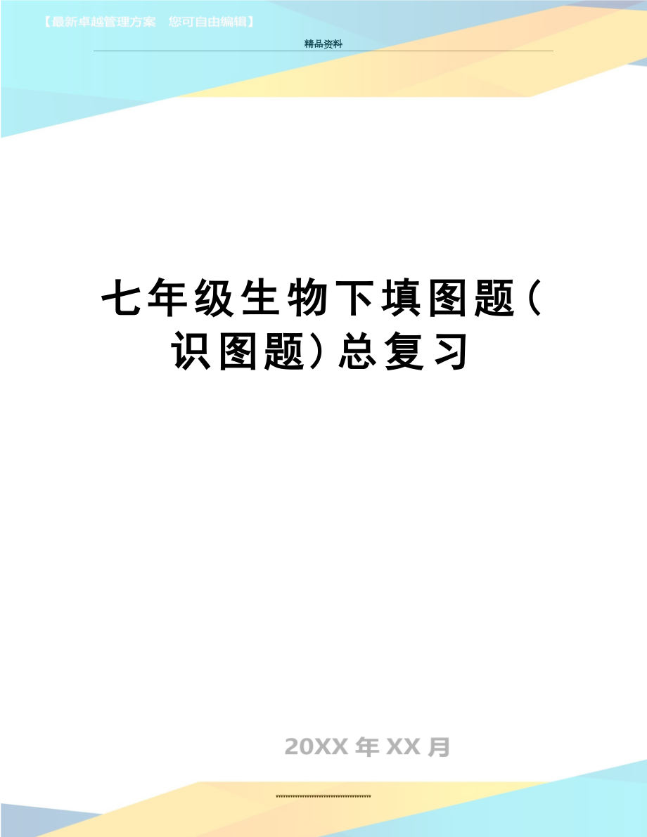 最新七年级生物下填图题(识图题)总复习.doc_第1页