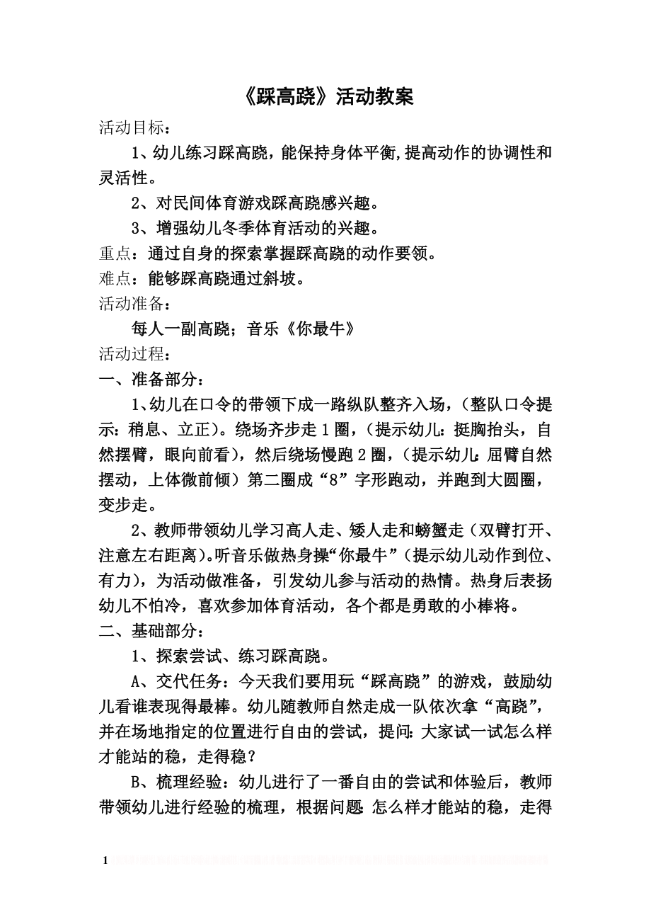 《踩高跷》活动教案.doc_第1页