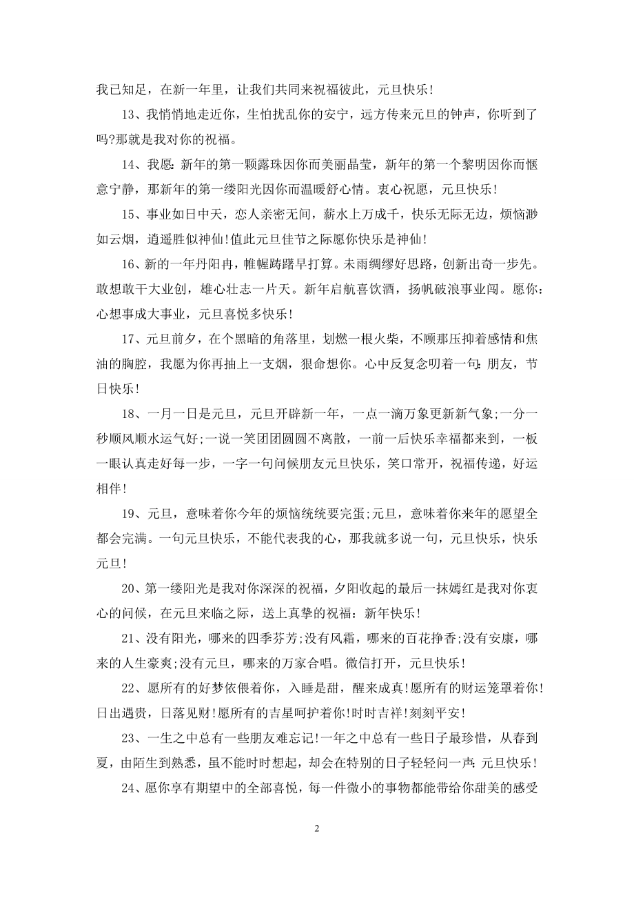 喜迎元旦节的简短祝福语.docx_第2页