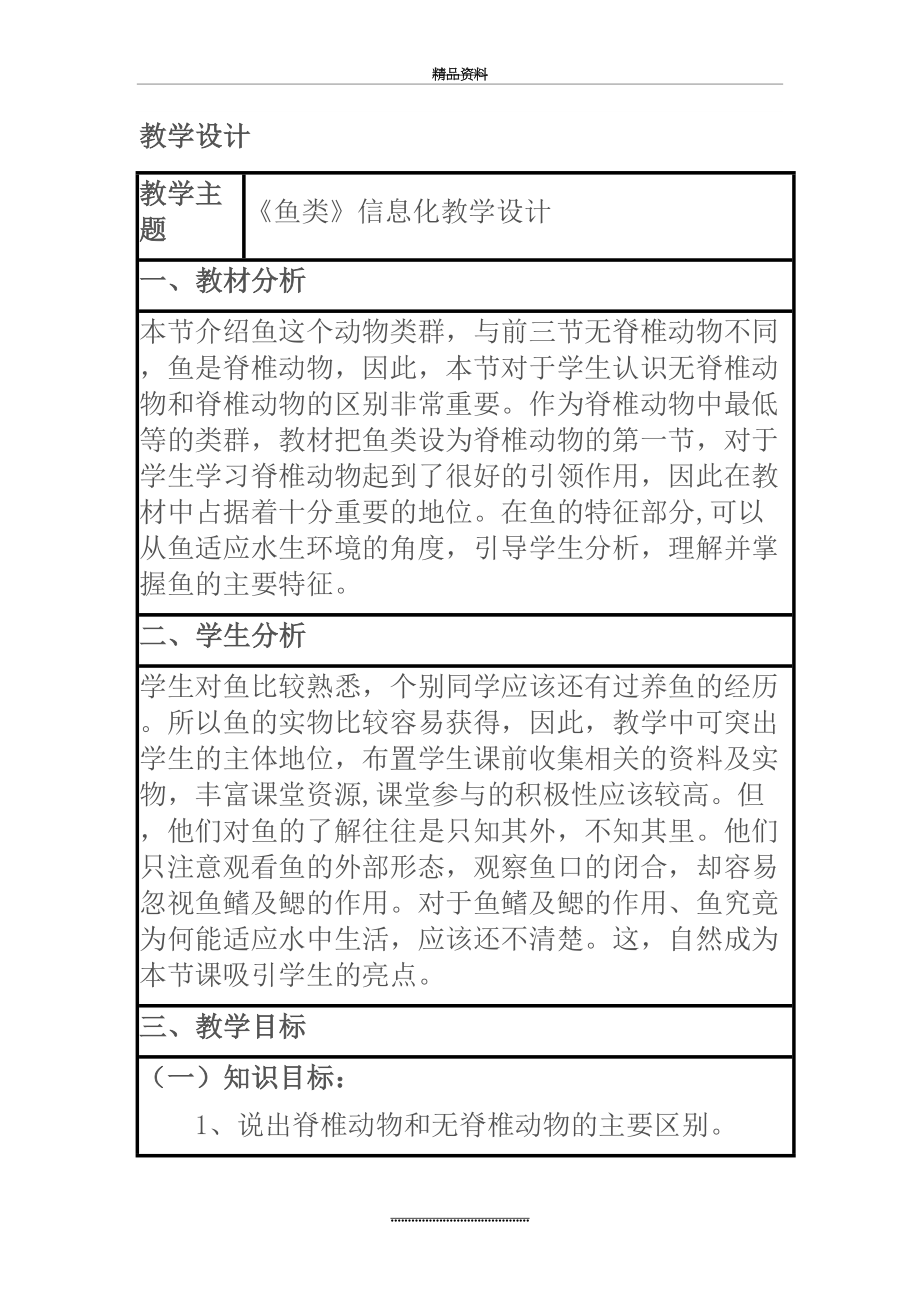 最新《鱼类》教学设计.doc_第2页