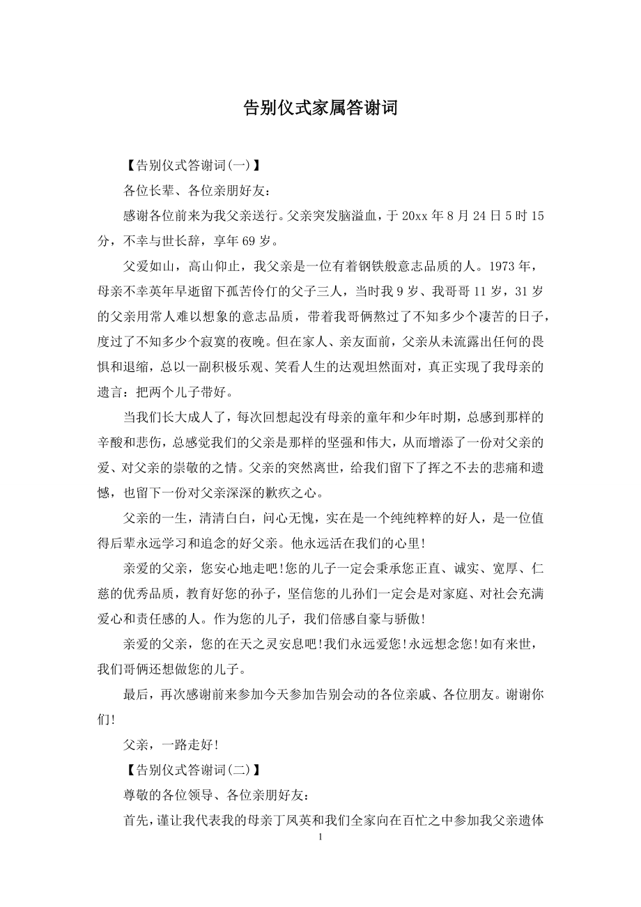 告别仪式家属答谢词.docx_第1页