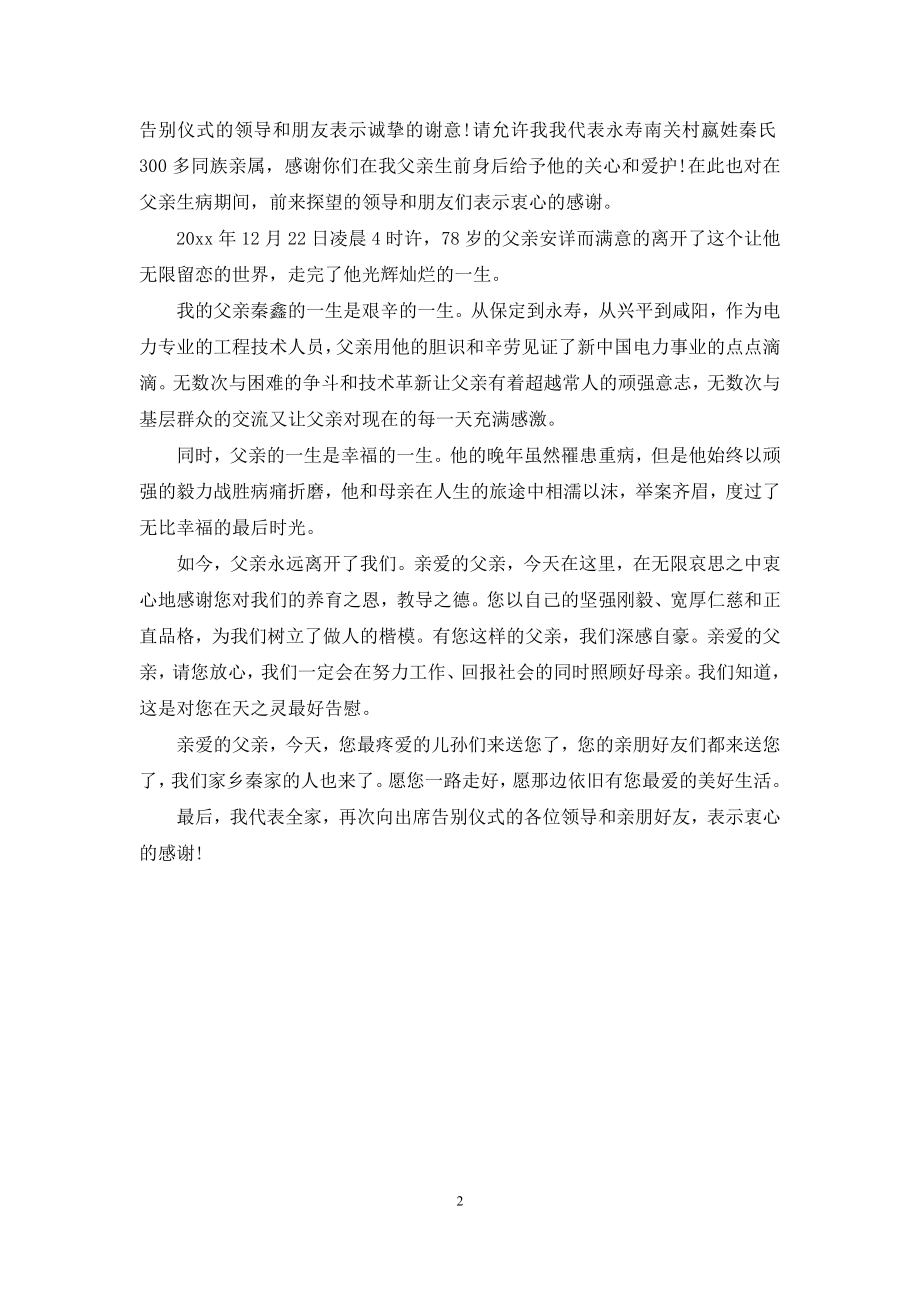 告别仪式家属答谢词.docx_第2页