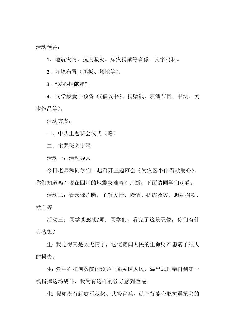 抗震救灾主题班会活动方案范文.doc_第2页