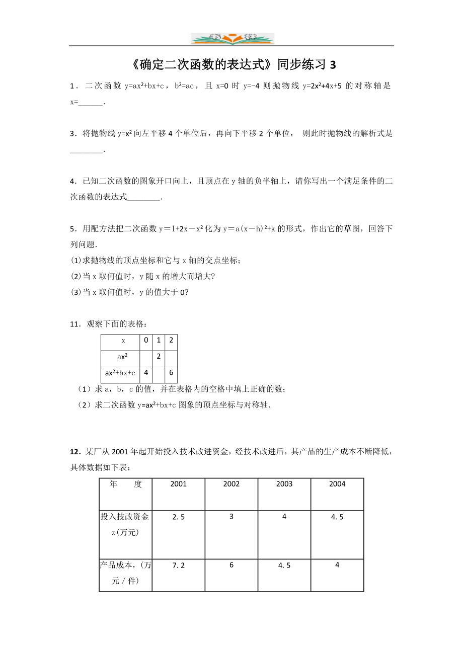 北师大版九年级数学下册第二章2.3《确定二次函数的表达式》同步练习题(共6份).doc_第1页