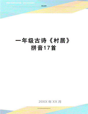 最新一年级古诗《村居》拼音17首.doc