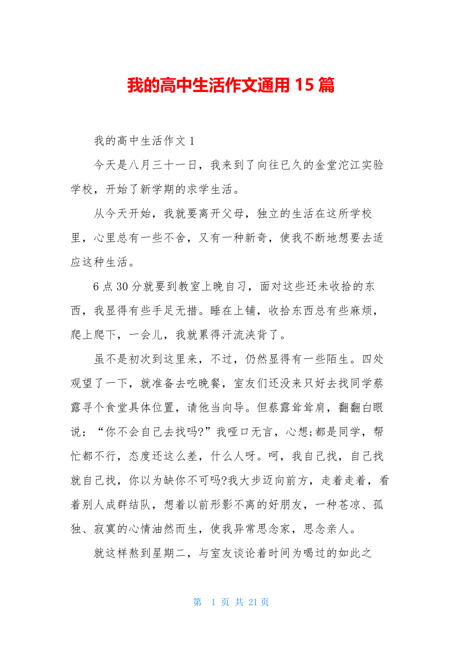 我的高中生活作文通用15篇.docx_第1页