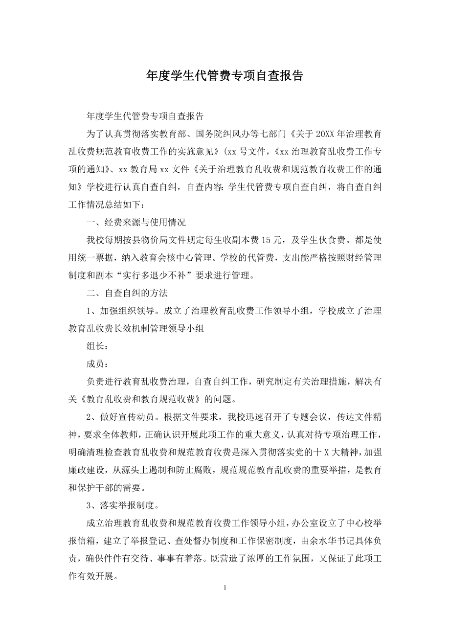 年度学生代管费专项自查报告.docx_第1页