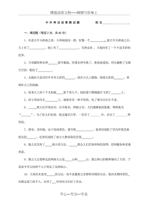 中外神话故事测试题(共3页).docx