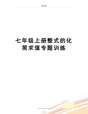 最新七年级上册整式的化简求值专题训练.doc