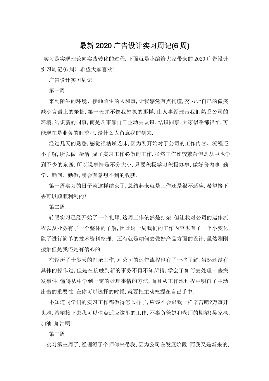 最新2020广告设计实习周记(6周).doc_第1页