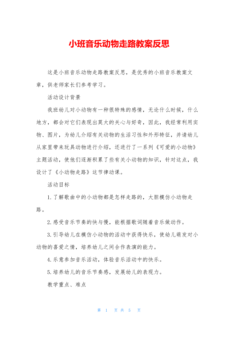 小班音乐动物走路教案反思.docx_第1页