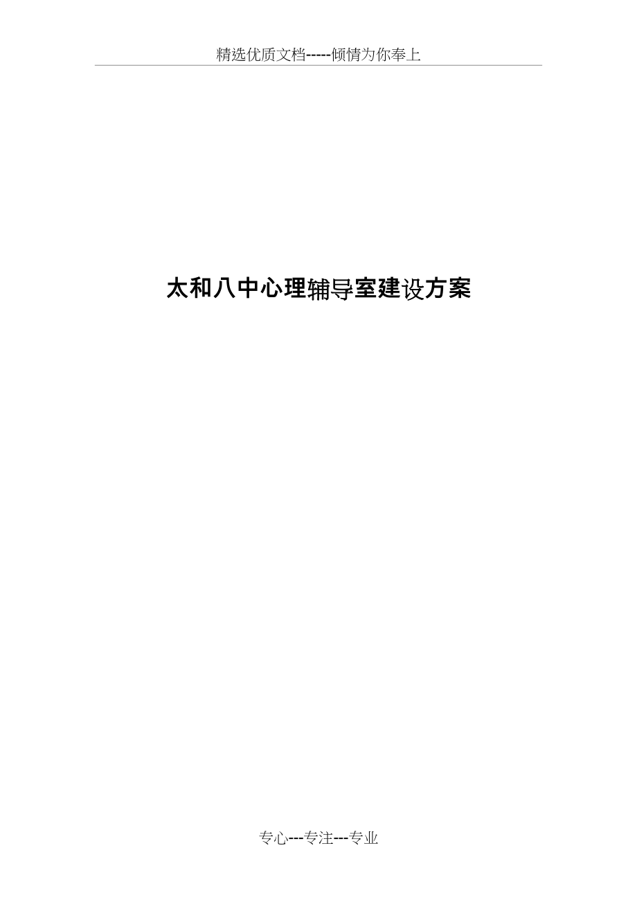 心理咨询室建设方案详细(共11页).doc_第1页