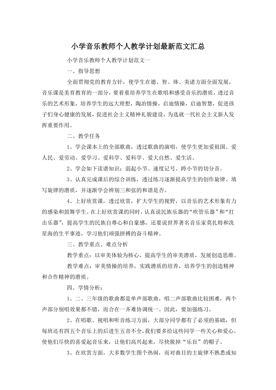 小学音乐教师个人教学计划最新范文汇总.doc_第1页