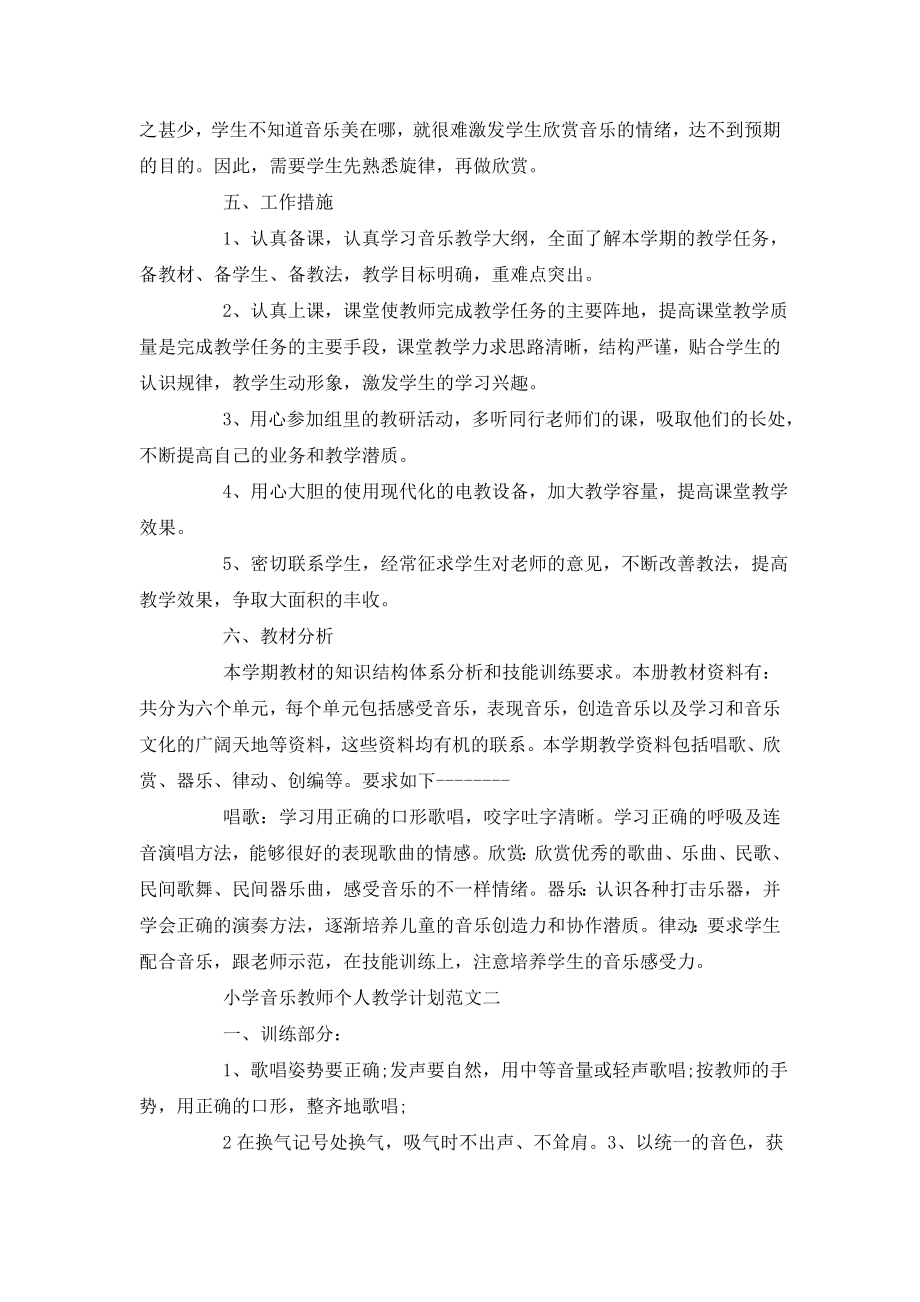 小学音乐教师个人教学计划最新范文汇总.doc_第2页