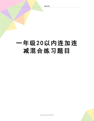 最新一年级20以内连加连减混合练习题目.doc