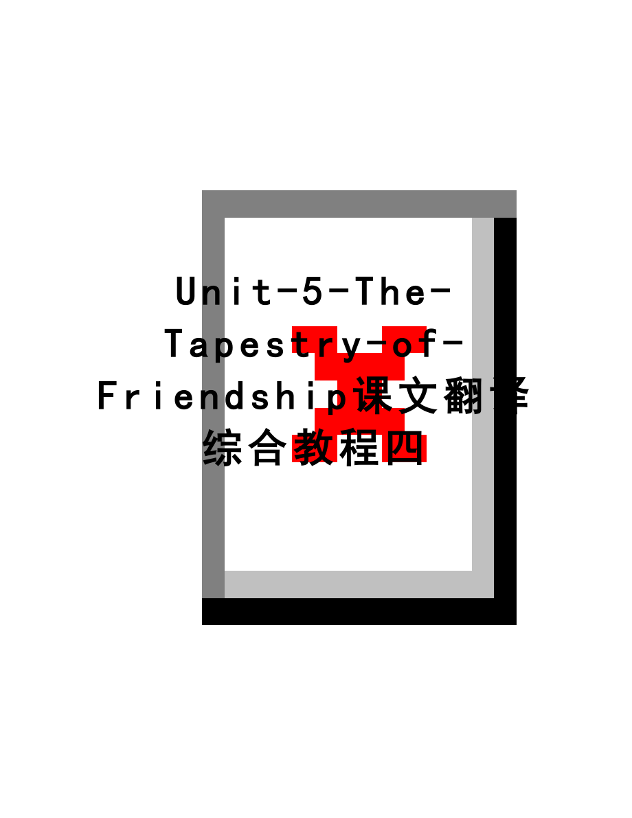 最新Unit-5-The-Tapestry-of-Friendship课文翻译综合教程四.doc_第1页