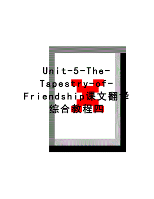 最新Unit-5-The-Tapestry-of-Friendship课文翻译综合教程四.doc