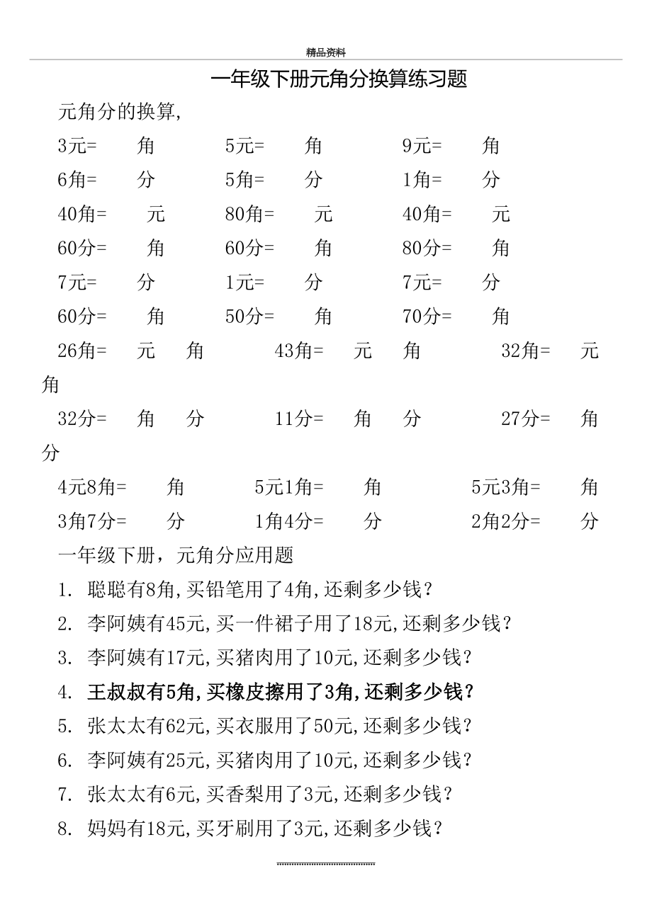 最新一年级下册圆角分换算.doc_第2页