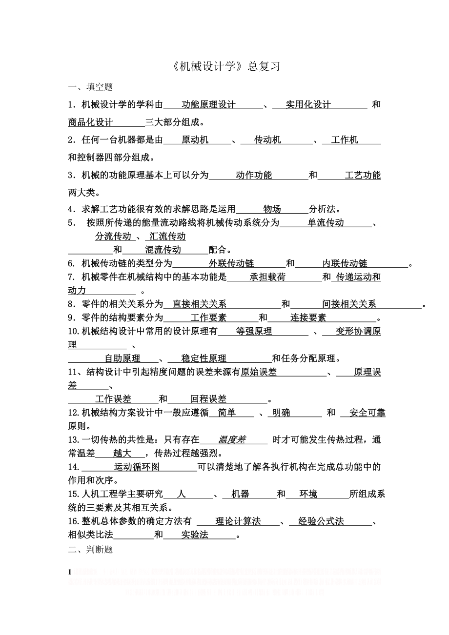 《机械设计学》复习汇总.doc_第1页